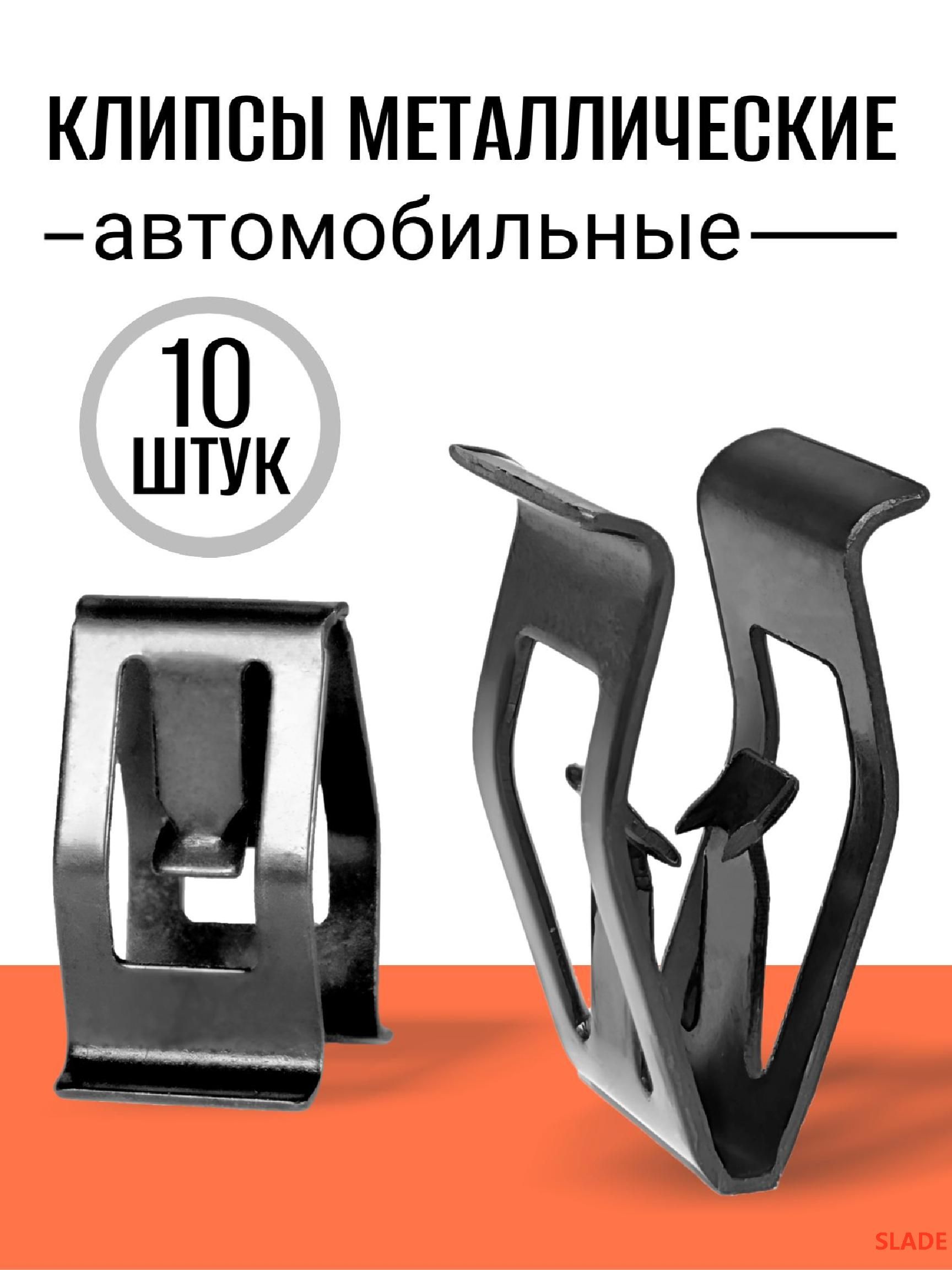 SLADE Клипса крепежная автомобильная, 10 шт.