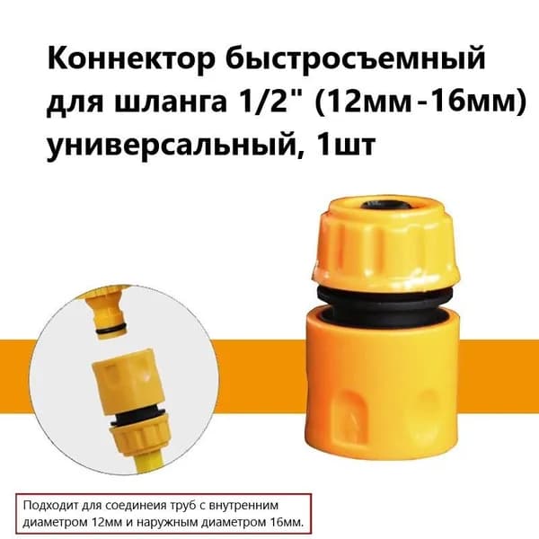Коннектор для шланга 1/2" (12-16мм) универсальный 1шт., соединитель быстросъемный, насадка на шланг для полива