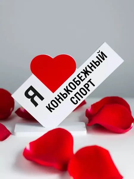 Подарок тренеру, открытка я люблю конькобежный спорт
