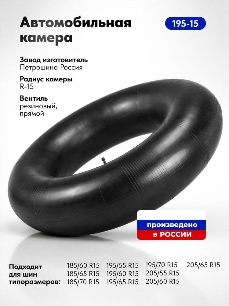 Камера колеса автомобильная 195/70 R15