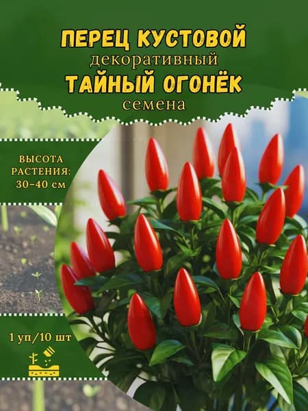 Перец декоративный "Тайный Огонёк" семена, 1 пачка