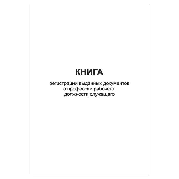 Комплект (1 шт.), Книга регистрации выданных документов о профессии рабочего, должности служащего (10 лист, полистовая нумерация)