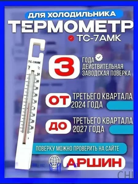 CHUZX02Термометр для холодильника с поверкой ТС-7АМК