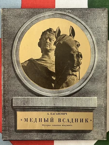 Медный всадник. История создания монумента | Каганович Авраам Львович