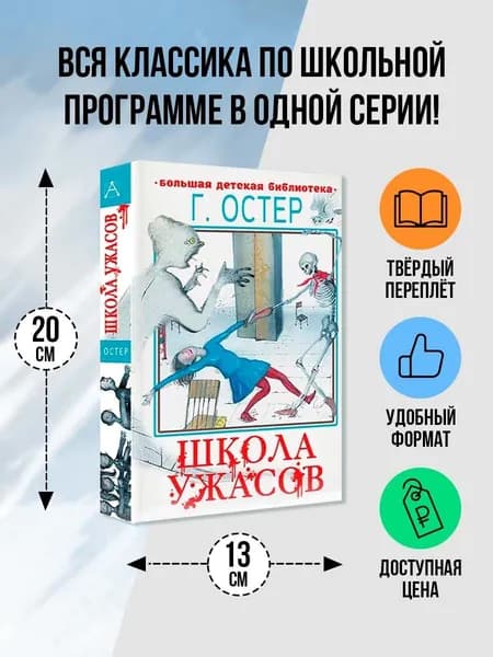 Школа ужасов | Остер Григорий Бенционович