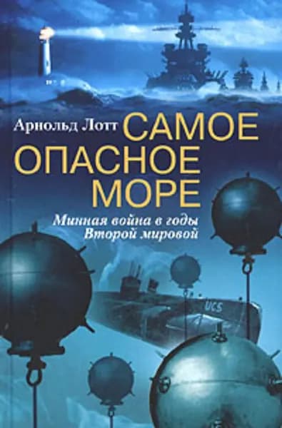 Самое опасное море. Минная война в годы Второй мировой | Лотт Арнольд | Электронная книга