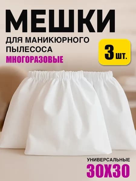 Мешки для маникюрного и педикюрного пылесоса, универсальные, комплект 3 шт.