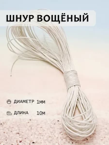 Шнур вощеный для рукоделия 1 мм 10м
