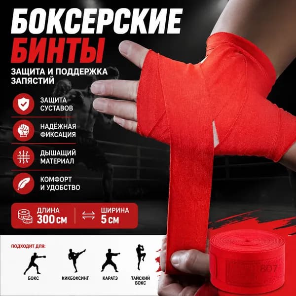 Бинты боксерские