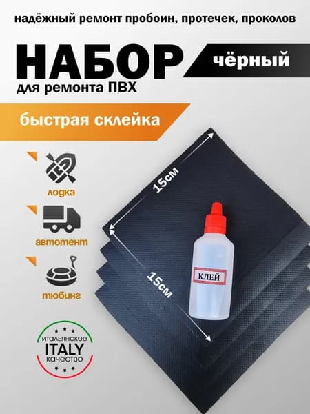 Ремкомплект, заплатка для тента прицепа,лодки,палатки, бассейна.Латки для матраса надувного. Клей жидкая латка. Черный