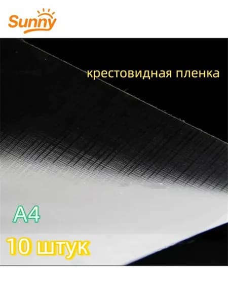 Пленка для ламинирования, 10 шт