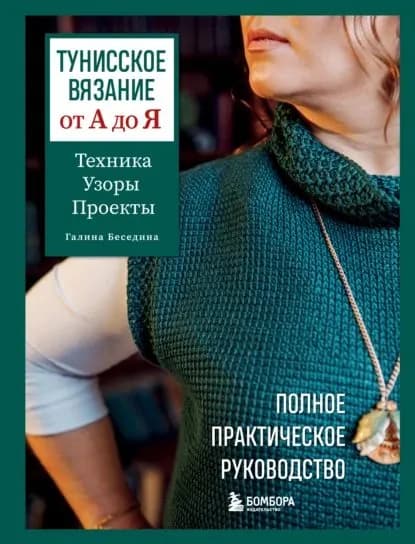 Тунисское вязание от А до Я. Техника. Узоры. Проекты. Полное практическое руководство | Беседина Галина | Электронная книга