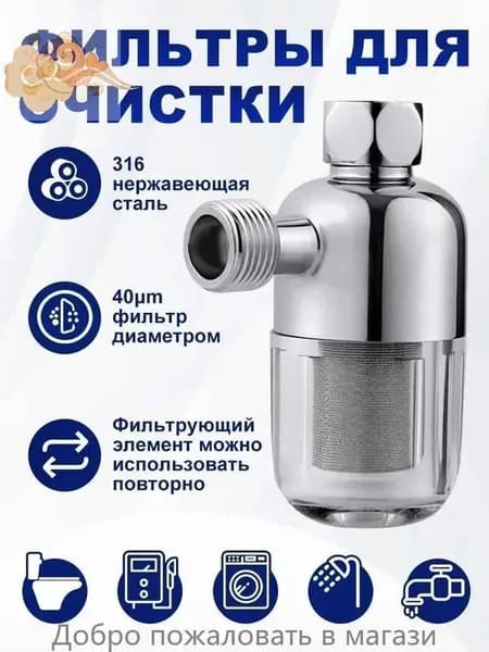 Фильтр для душа, бойлера многоразовый промывной, 40 мкм., 1/2"