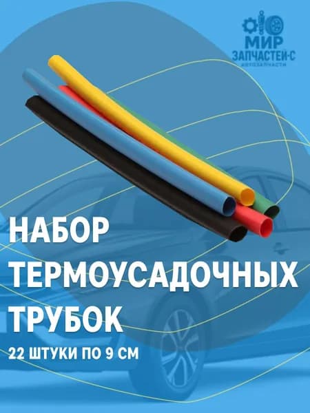 Набор термоусадочных трубок 22 штуки по 9см.
