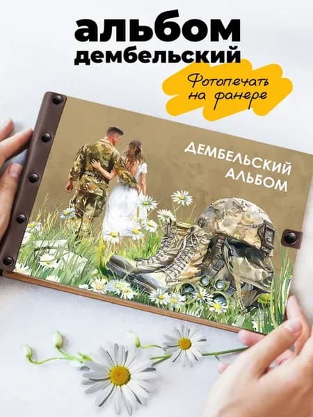 Дембельский альбом