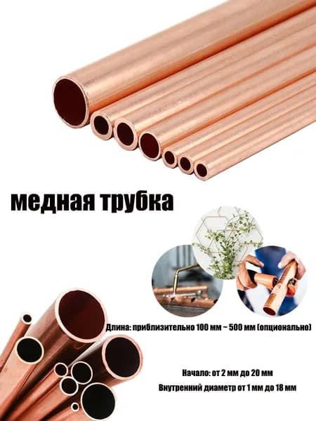 Труба медная внешний диаметр 8мм, стенка 1.5мм, длина 100мм, 2шт
