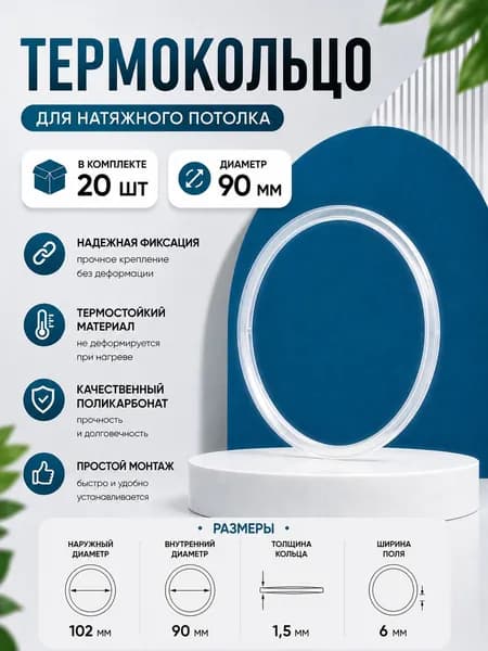 Термокольцо для натяжного потолка диаметр 90 мм, 20 шт