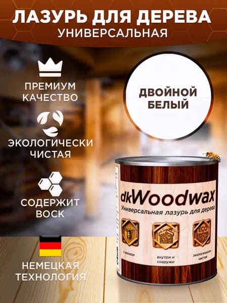 Пропитка для дерева универсальная с воском, антисептик для дерева dkWoodwax Двойной белый 1 литр