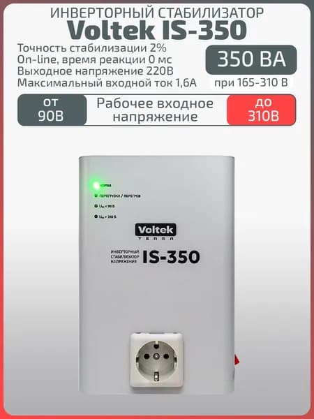 Однофазный стабилизатор напряжения IS-350 220В 0,35 кВА (350 ВА)