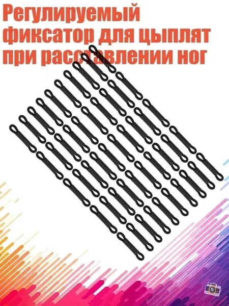 Регулируемый фиксатор для цыплят при расставлении ног, - 50