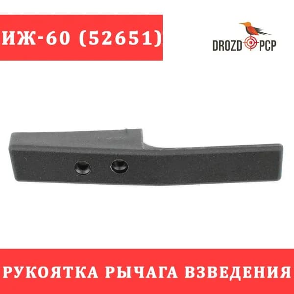 Рукоятка рычага взведения Иж-60 (52651)