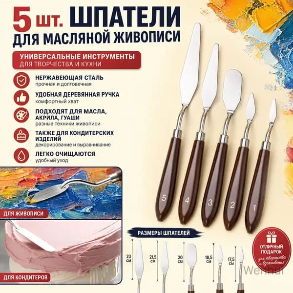 Набор мастихинов из нержавеющей стали для масляных красок и гуаши