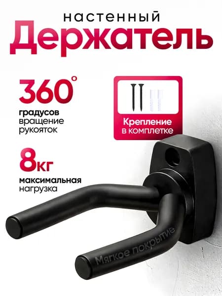 Держатель для гитары на стену / Кронштейн для гитары на стену (Настенное крепление универсальное)