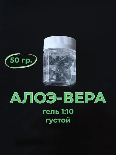 Алоэ-вера, гель 10:1, 50 гр. косметический