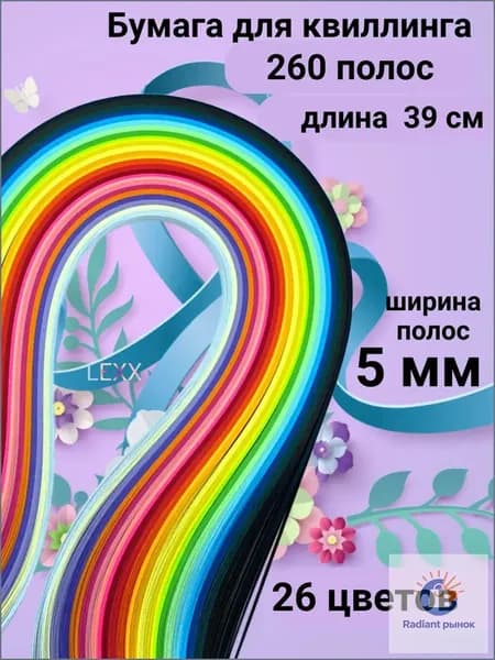 Бумага для квиллинга Наборы бумага для квиллинга и творчества в школу 260 полосок