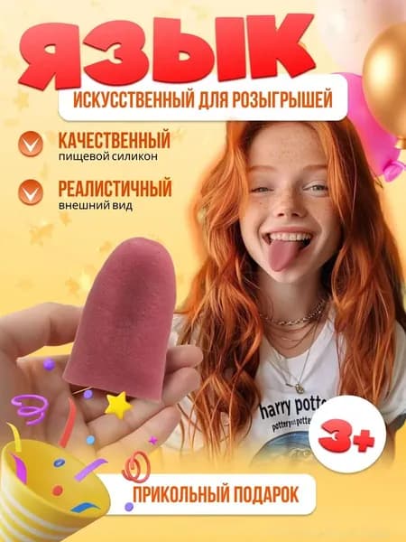 Искусственный резиновый язык для пранков и приколов