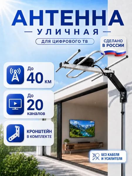 Антенна для телевизора уличная для цифрового ТВ мощная до 40 км, с кронштейном, ТВ антенна дециметровая, всеволновая
