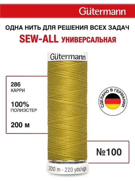 Нитки для шитья, 200 м, цвет 286