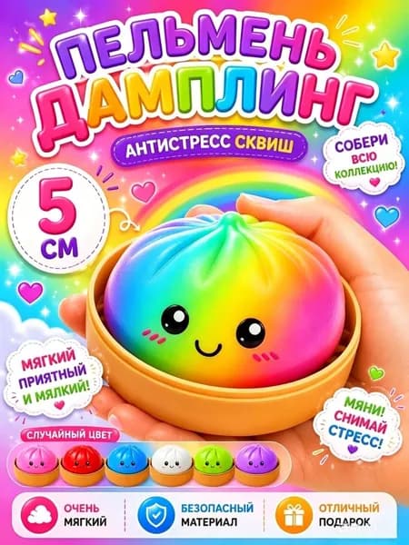 Сквиш пельмень антистресс 5 см, Дамплинг сквиш Антистресс 5см