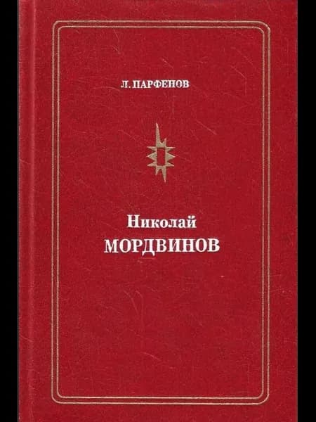 Николай Мордвинов