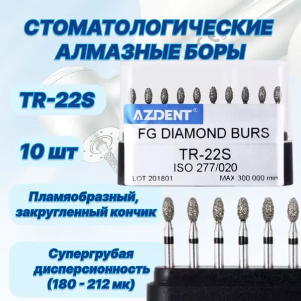 Стоматологические алмазные боры TR-22S, ISO 277/020 для высокоскоростных наконечников FG,10шт.