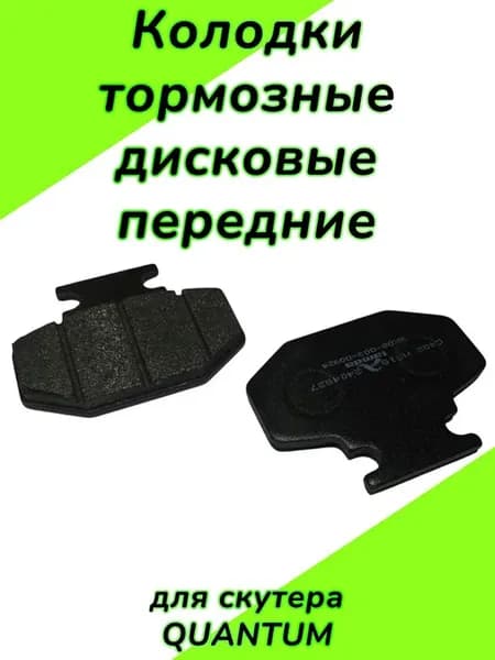 Колодки тормозные передние