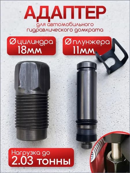Аксессуары для домкрата - Адаптер, нагрузка до 2.03 т