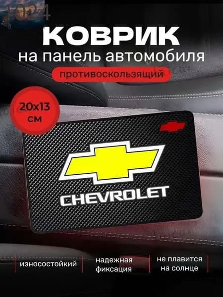 Коврик на торпедо