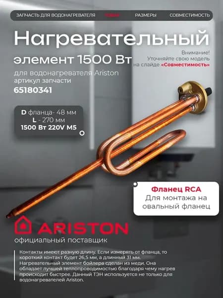 Тэн для водонагревателя Аристон RCA 1500вт 65180341