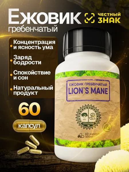 Ежовик гребенчатый 60 капсул гриб ежевик БАД