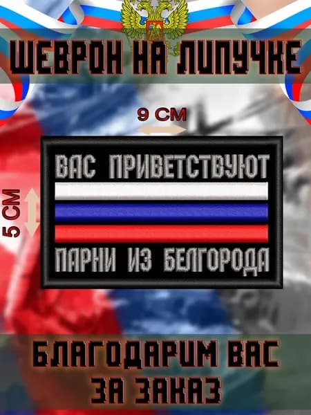 Шеврон на липучке парни с Белгорода