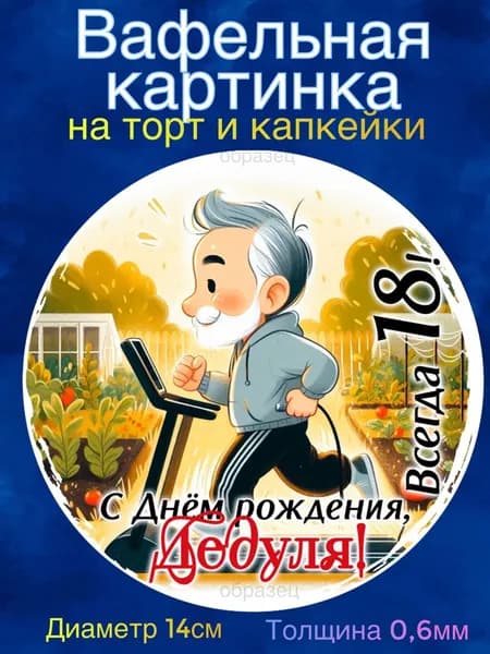Вафельная картинка "Дедушке". Сладкая картинка, съедобная печать для декора торта, бенто-торта, украшения пряников и капкейков.