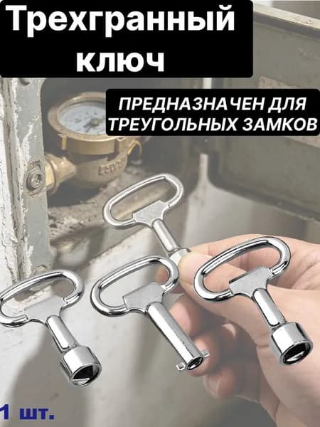 1 шт. Ключ треугольный, треугольник, трехгранный для щитка