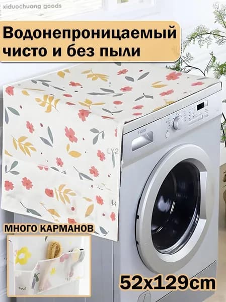 Чехол для стиральной машины и холодильника с карманами