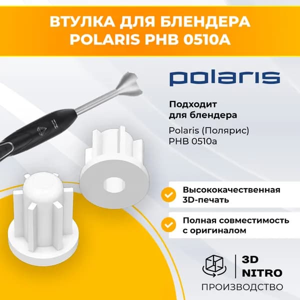 Втулка для блендера Polaris PHB 0510