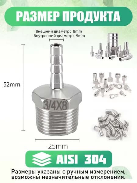 Штуцер для сантехники 3/4" НР 8 мм AISI 304, 1 шт