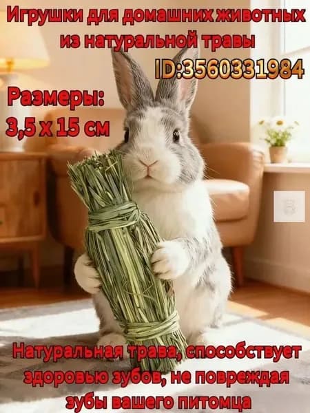 Игрушка для домашних животных, изготовленная вручную из натуральной травы, подходит для кроликов, хомяков и грызунов, способствует здоровому стачиванию зубов.