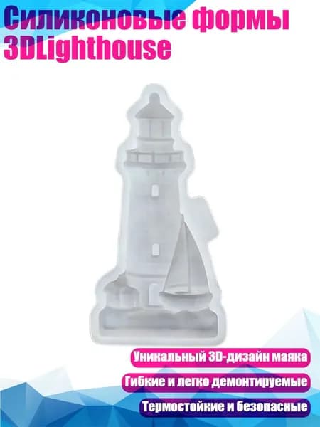Силиконовые формы 3DLighthouse, - S2785