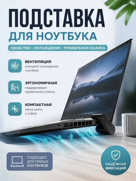 подставка охлаждающая для ноутбука, с вентиляцией и охлаждением, эргономичная, для правильной осанки, 2 шт