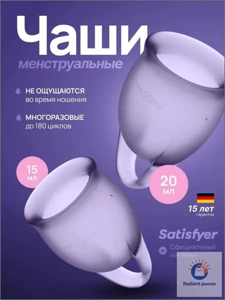 Менструальные чаши Satisfyer Feel Confident, 2 штуки, цвет фиолетовый, мешочек для хранения в комплекте менструальная чаша